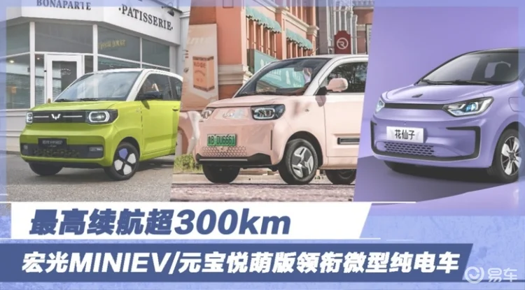 最高续航超300km 宏光MINIEV领衔微型纯电车