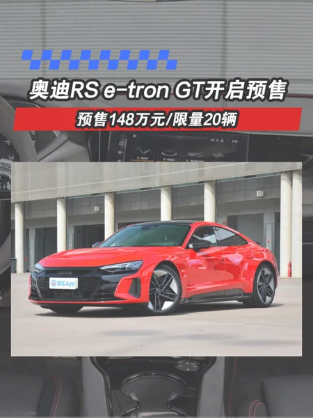 奥迪RS e-tron GT开启预售 148万元/限量20辆