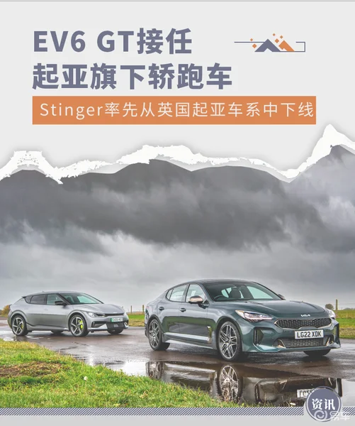 EV6 GT接任 起亚旗下轿跑车Stinger即将退市