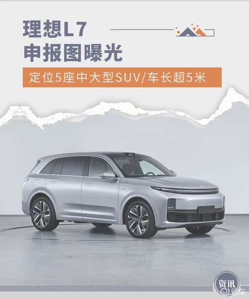 定位5座中大型SUV/车长超5米 理想L7申报图曝光