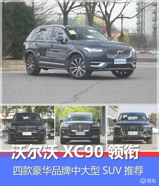 沃尔沃XC90领衔 四款豪华品牌中大型SUV推荐