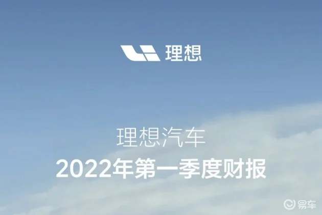 理想汽车发布Q1财报 营收同比增长167.5%/理想L9三季度交付