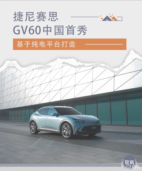 揭开品牌电气化新篇章 捷尼赛思GV60中国首秀