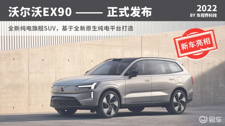 沃尔沃EX90发布 原生纯电平台/旗舰级SUV+激光雷达