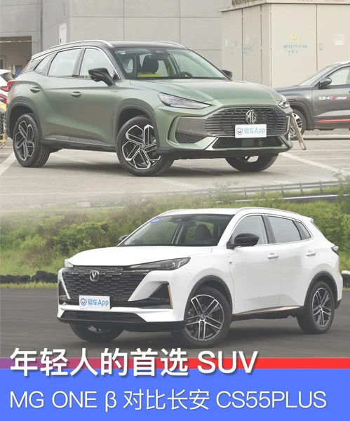 年轻人的首选SUV MG ONE β对比长安CS55PLUS