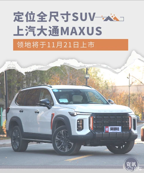 定位全尺寸SUV 上汽大通MAXUS领地11月21日上市