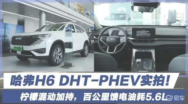 实拍哈弗H6 DHT-PHEV！百公里馈电油耗5.6L