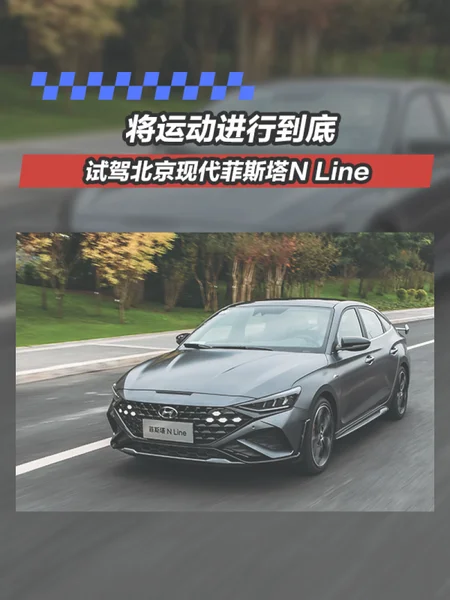 将运动进行到底 试驾北京现代菲斯塔N Line