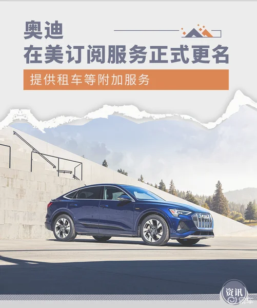 增租车等业务奥迪订阅服务更名Audi on demand