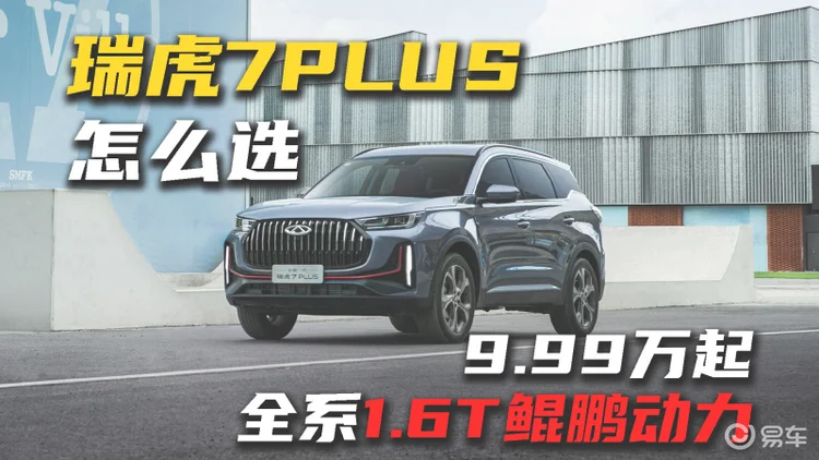 全系1.6T鲲鹏动力 9.99万起 瑞虎7PLUS怎么选