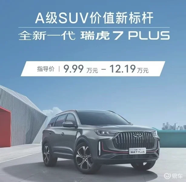 A级SUV“新一代卷王”，全新瑞虎7PLUS上市