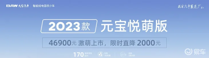 2023款元宝悦萌版上市 售价4.69万元