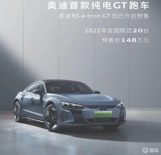 奥迪RS e-tron GT开启预售 148万起