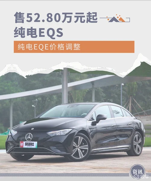 对老客户进行补贴 纯电EQS/纯电EQE系列价格调整