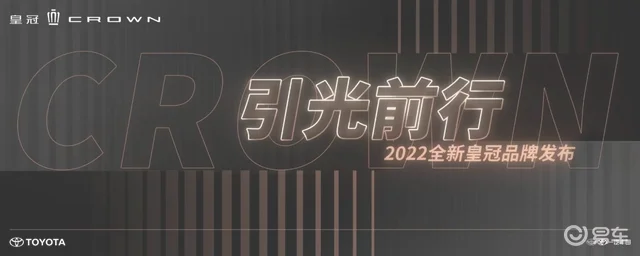 焕新再出发，一汽丰田2022全新皇冠品牌发布