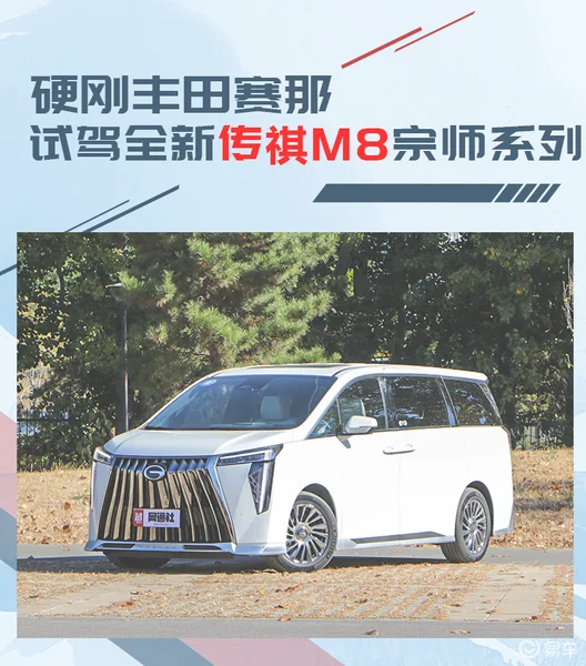 硬刚丰田赛那 试驾全新传祺M8宗师系列