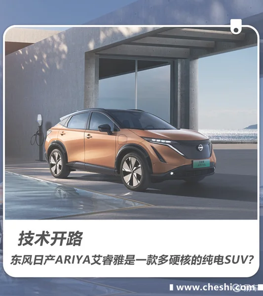 技术开路 日产ARIYA艾睿雅是一款多硬核的纯电SUV？