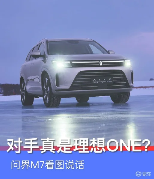 问界M7看图解析：比M5轴距还短的6座SUV 对手真是理想ONE？