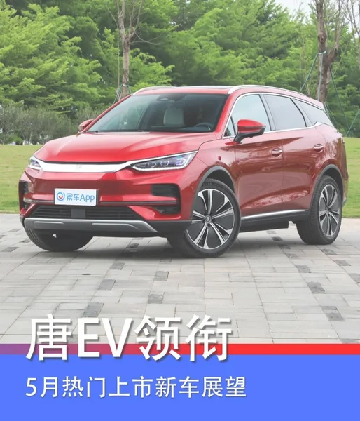 5月热门上市新车展望 比亚迪唐EV/岚图梦想家领衔