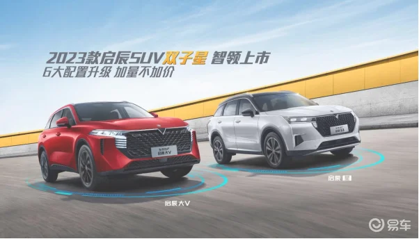 配置“加量”，不加价！2023款启辰SUV“双子星”上市