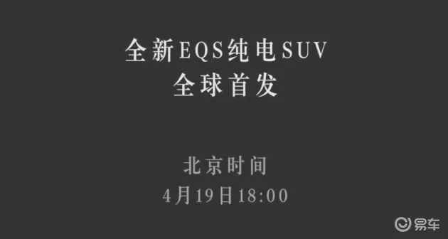 奔驰EQS SUV最新预告图 4月19日全球首发/定位纯电大型