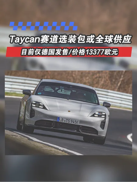 Taycan赛道选装包或全球供应 目前仅德国发售/价格13377欧元