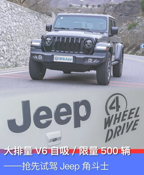 大排量V6自吸/限量500辆 抢先试驾Jeep角斗士