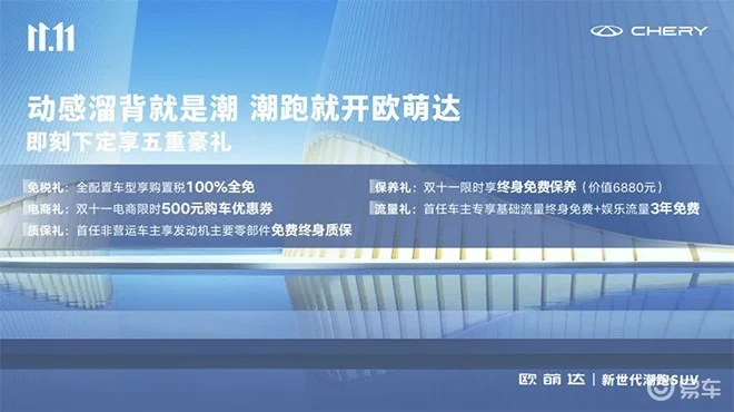 冲起来呀！购奇瑞欧萌达享终身免费保养最后一天！更享五重