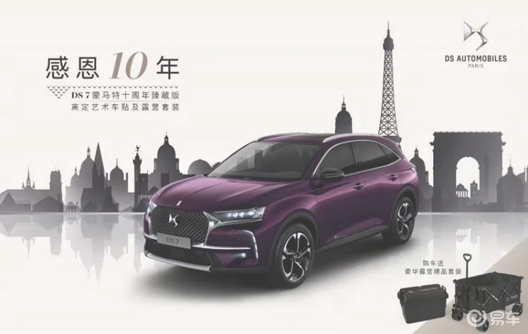 售价24.99万元 DS 7蒙马特十周年臻藏版正式上市