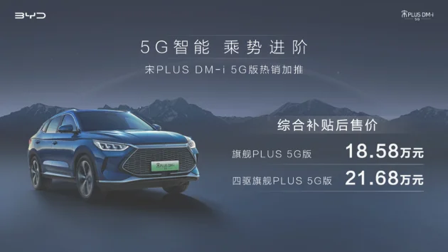 比亚迪宋PLUS DM-i 5G版上市 补贴后售价18.58-21.68万元