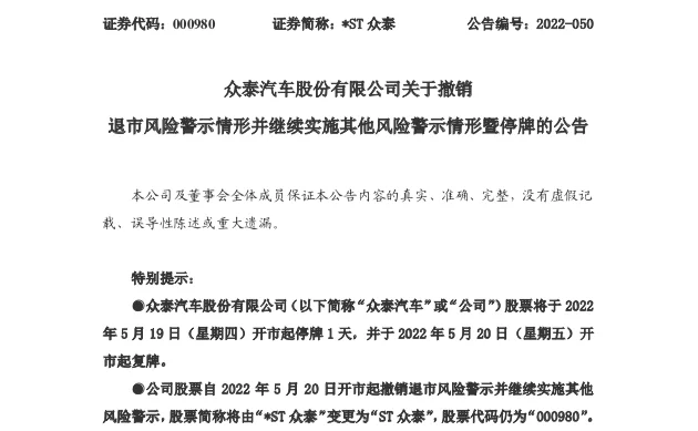 撤销退市风险警示 众泰股票将于5月20日开市