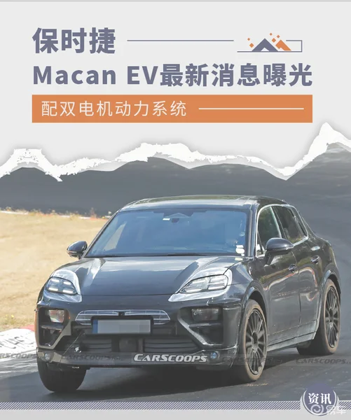 配双电机动力系统 保时捷Macan EV最新消息曝光