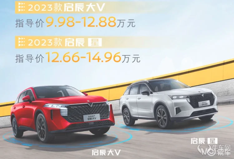 2023款东风日产启辰大V/启辰星正式上市