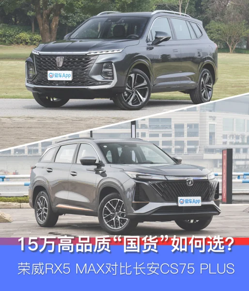 15万高品质&#34;国货&#34;如何选？ 荣威RX5 MAX对比长安