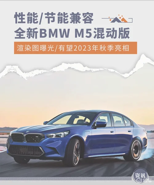 性能/节能兼容 全新BMW M5混动版渲染图曝光