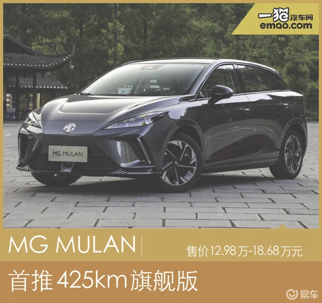 想买电动车的看过来 MG MULAN首推425km旗舰版