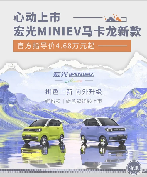 宏光MINIEV马卡龙新款正式上市 售4.68万元起