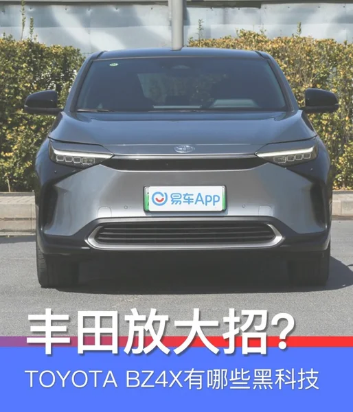 丰田放大招？解读TOYOTA bZ4X有哪些黑科技