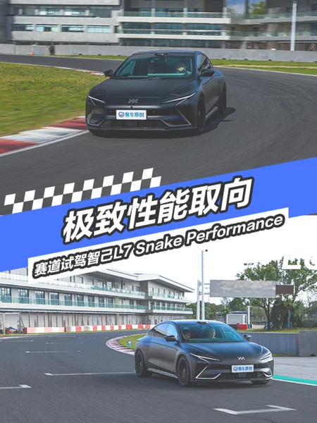 极致性能取向 赛道试驾智己L7 Snake Performance