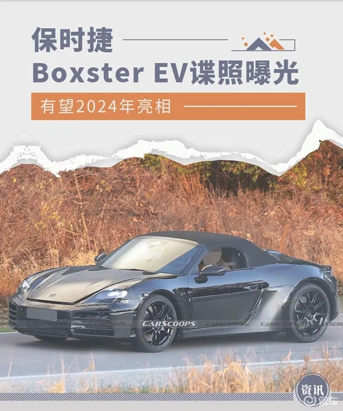 有望2024年亮相保时捷Boxster EV路试谍照曝光