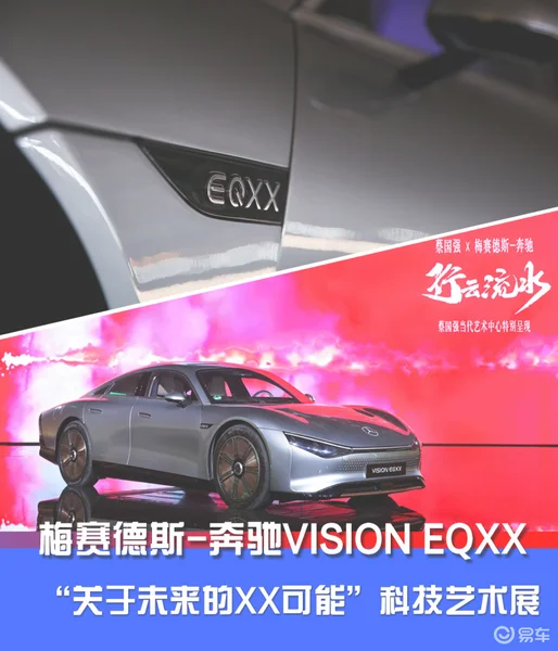 关于未来的XX可能 梅赛德斯-奔驰VISION EQXX科技艺术展开幕