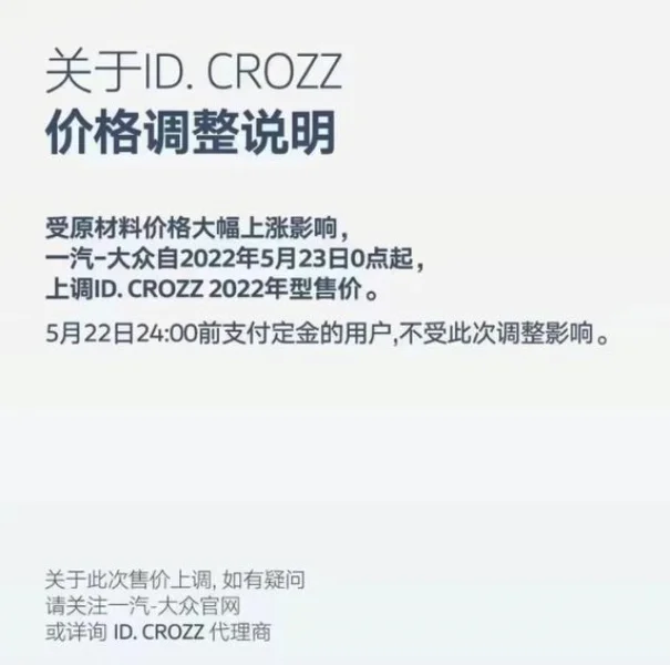 受原材料上涨影响 一汽-大众ID.CROZZ家族自5月23日起调价