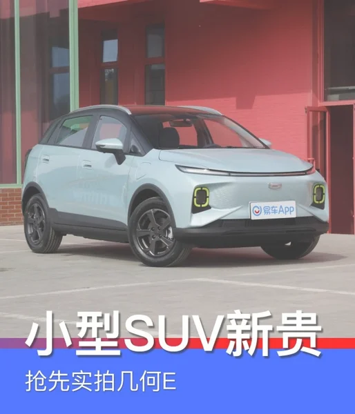 新能源小型SUV新贵 抢先实拍几何E