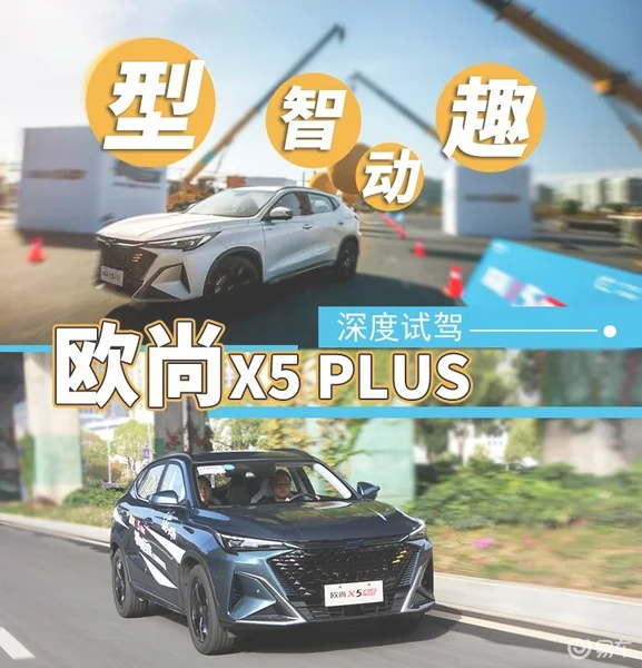 型、智、趣、动 深度试驾欧尚X5 PLUS