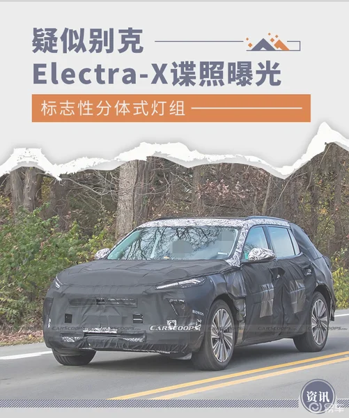 标志性分体式灯组 疑似别克Electra-X谍照曝光