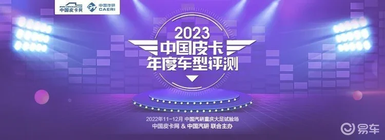 新车同台争霸 2023中国皮卡年度车型评测火热报名中