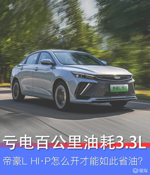 亏电油耗仅3.3L/100km 帝豪L Hi·P省油妙招都在这了