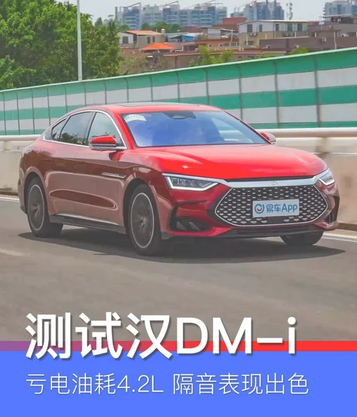 亏电油耗4.2L 隔音性能表现出色 测试比亚迪汉DM-i