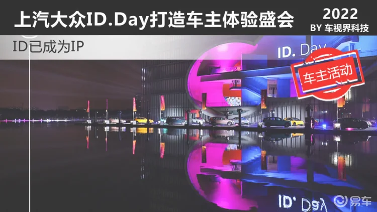 ID已成为IP 上汽大众ID.Day打造车主体验盛会