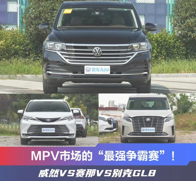 MPV市场的“最强争霸赛”！威然VS赛那VS别克GL8